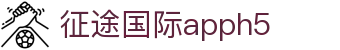 征途国际apph5 - 征途国际app